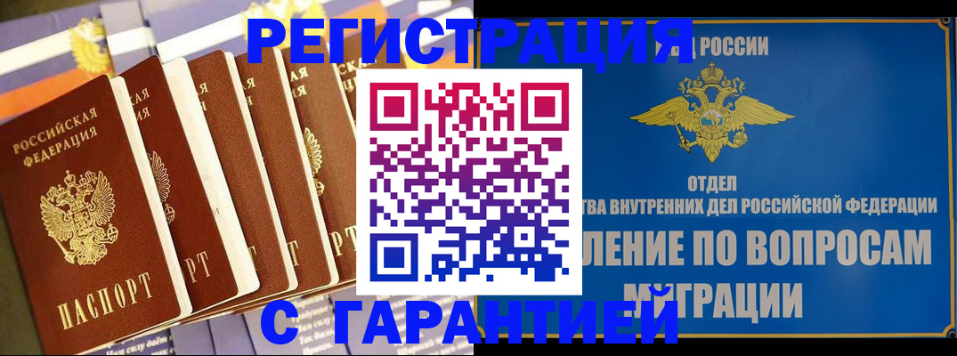 купить прописку в Орле